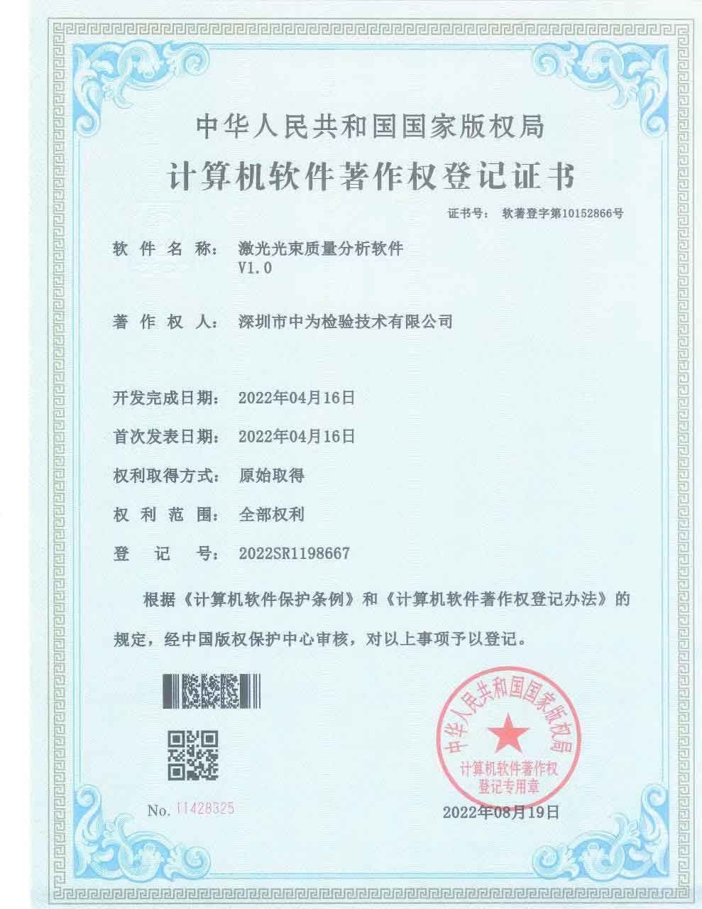 計算機軟件著作權(quán)登記證書-深圳中為檢驗-激光安全檢測-激光安全等級認(rèn)證-激光FDA/CE/IEC認(rèn)證